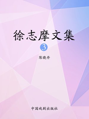 cover image of 徐志摩文集3